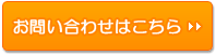 お問い合わせはこちら