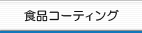 �H�i�R�[�e�B���O