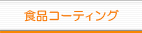 �H�i�R�[�e�B���O