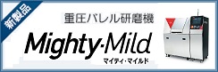 新製品 重圧バレル研磨機 Mighty・Mild