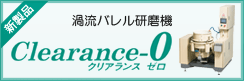渦流バレル研磨機 Clearance-0 クリアランスゼロ