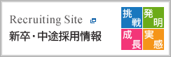 Recruiting Site
新卒・中途採用情報