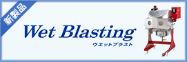 ウエットブラスト