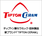 Tipton Ceram �`�b�v�g�����Z���~�b�N�E�S�̐��i �V�u�����h�uTIPTON CERAM�v