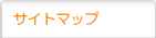�T�C�g�}�b�v