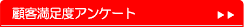 �ڋq�����x�A���P�[�g