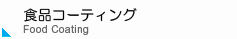 �H�i�R�[�e�B���O Food Coating