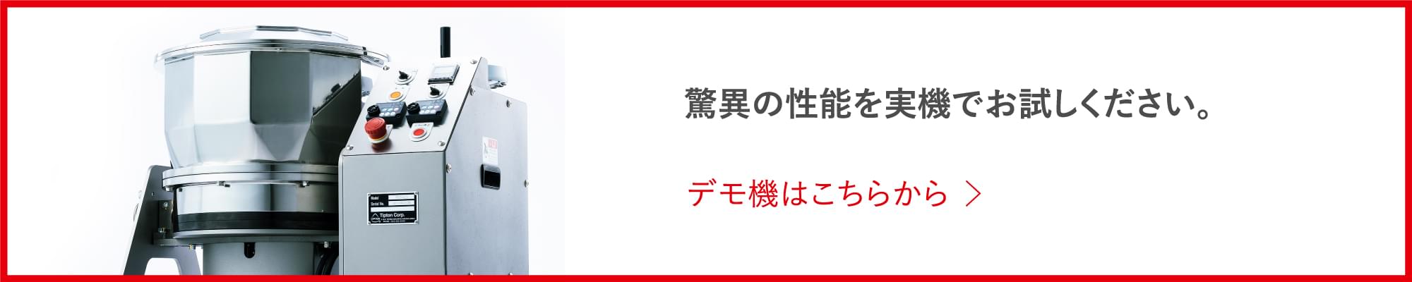 驚異の性能を実機でお試しください。デモ機はこちらから