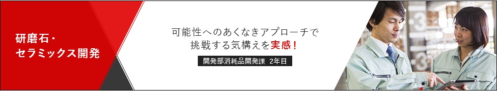 研磨石・セラミックス開発